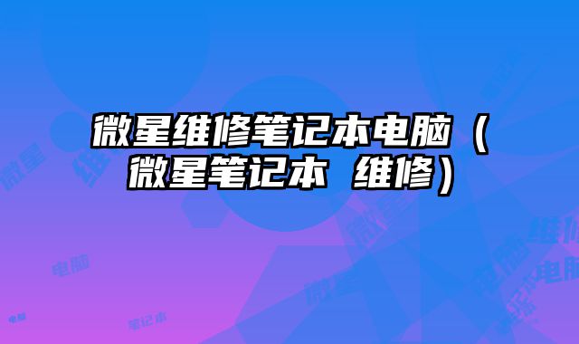 微星維修筆記本電腦（微星筆記本 維修）