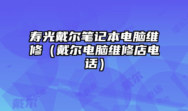 壽光戴爾筆記本電腦維修（戴爾電腦維修店電話）