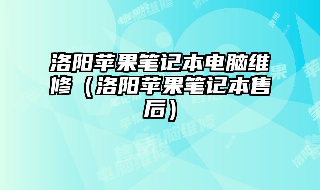 洛陽蘋果筆記本電腦維修（洛陽蘋果筆記本售后）