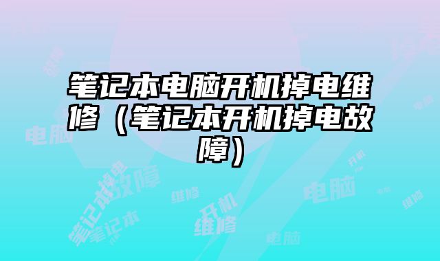 筆記本電腦開機掉電維修（筆記本開機掉電故障）