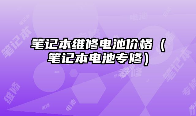 筆記本維修電池價格（筆記本電池專修）
