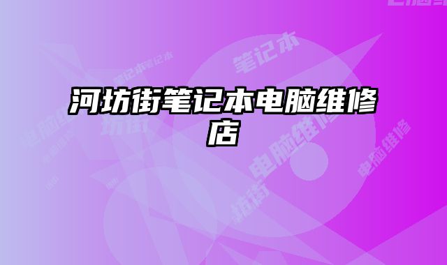 河坊街筆記本電腦維修店