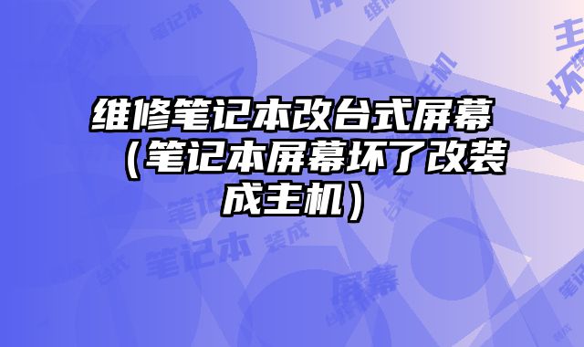 維修筆記本改臺(tái)式屏幕（筆記本屏幕壞了改裝成主機(jī)）