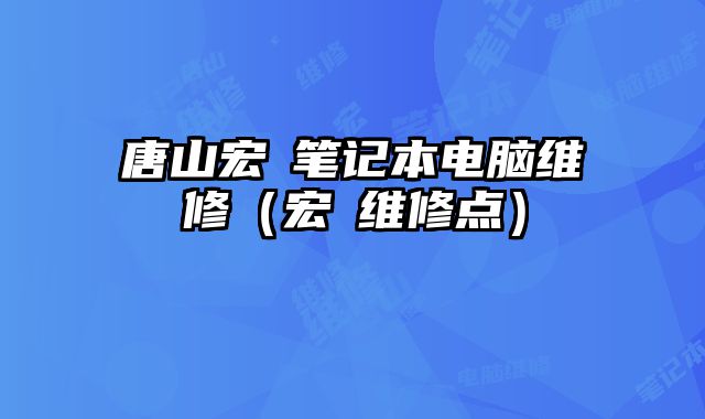 唐山宏碁筆記本電腦維修（宏碁維修點）