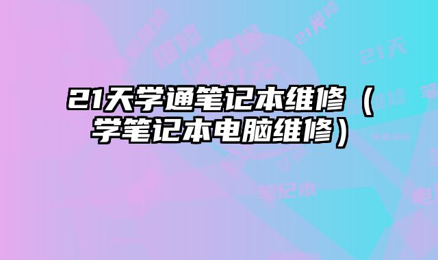 21天學通筆記本維修（學筆記本電腦維修）