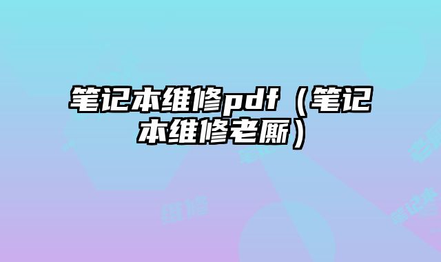 筆記本維修pdf（筆記本維修老廝）