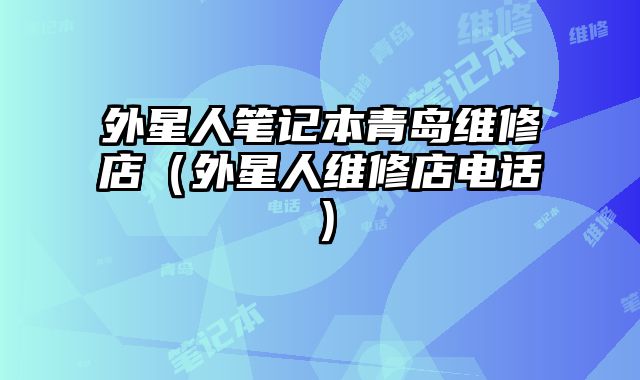 外星人筆記本青島維修店（外星人維修店電話）