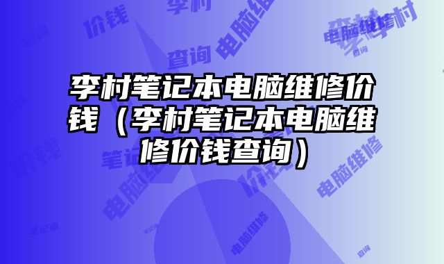 李村筆記本電腦維修價錢（李村筆記本電腦維修價錢查詢）
