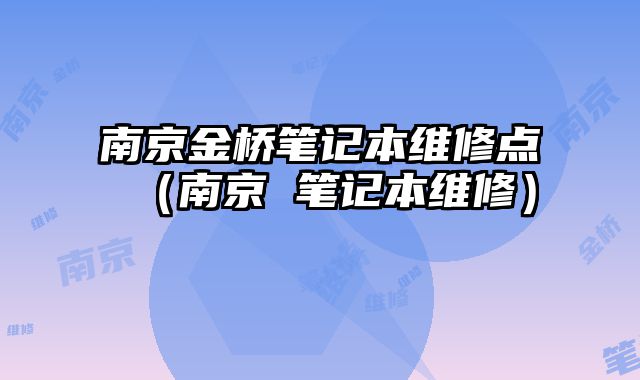 南京金橋筆記本維修點（南京 筆記本維修）