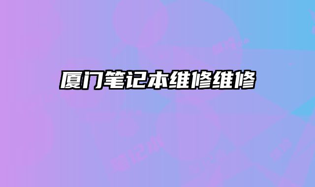 廈門筆記本維修維修