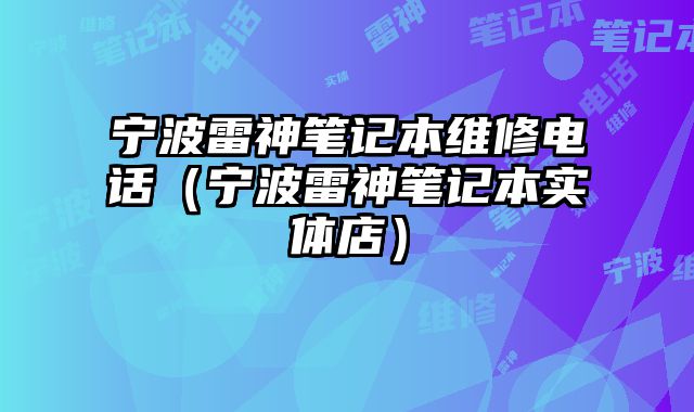 寧波雷神筆記本維修電話（寧波雷神筆記本實體店）
