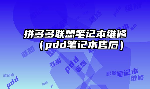 拼多多聯(lián)想筆記本維修（pdd筆記本售后）