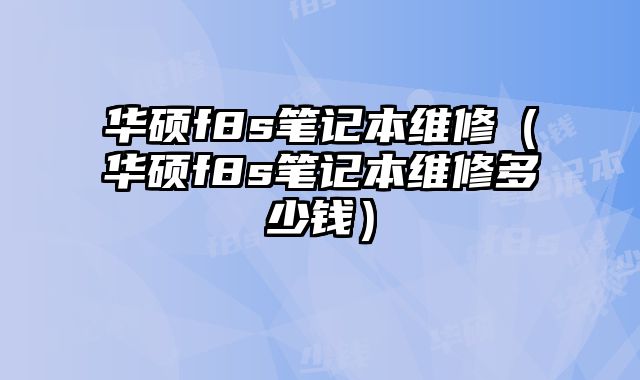 華碩f8s筆記本維修（華碩f8s筆記本維修多少錢）