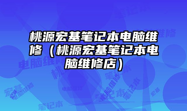 桃源宏基筆記本電腦維修（桃源宏基筆記本電腦維修店）
