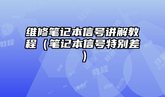 維修筆記本信號講解教程（筆記本信號特別差）