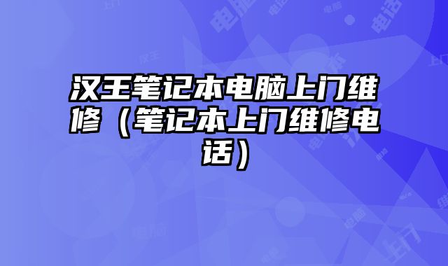 漢王筆記本電腦上門維修（筆記本上門維修電話）