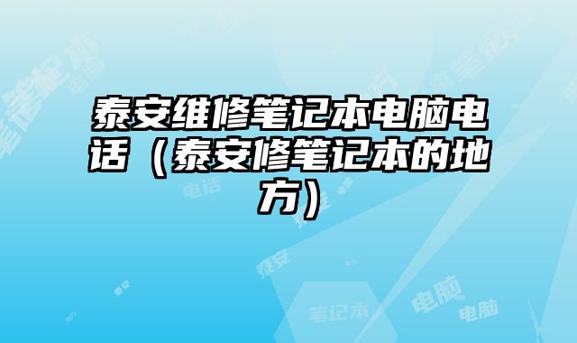 泰安維修筆記本電腦電話（泰安修筆記本的地方）