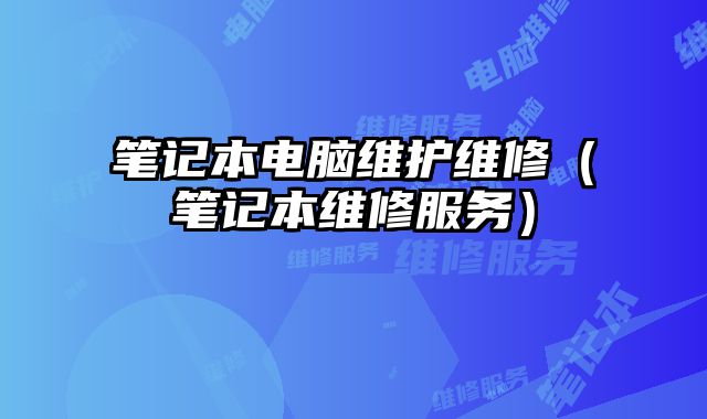 筆記本電腦維護(hù)維修（筆記本維修服務(wù)）