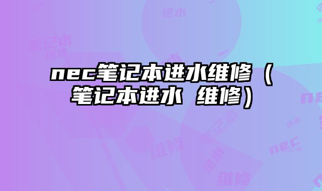 nec筆記本進水維修（筆記本進水 維修）