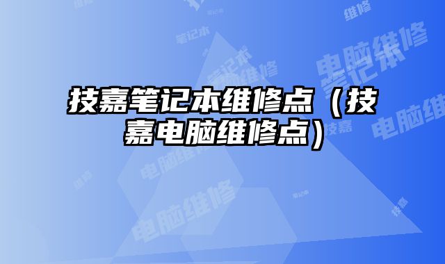 技嘉筆記本維修點（技嘉電腦維修點）
