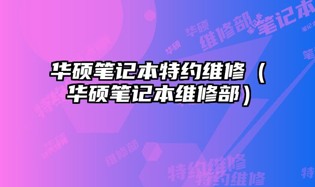 華碩筆記本特約維修（華碩筆記本維修部）