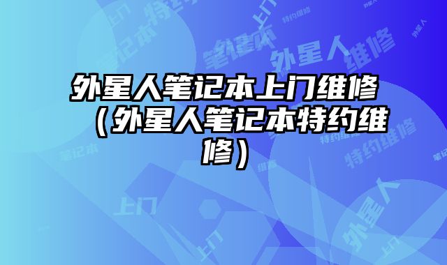 外星人筆記本上門維修（外星人筆記本特約維修）