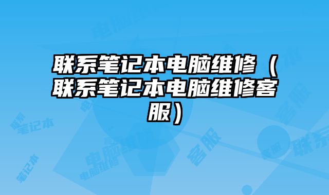 聯系筆記本電腦維修（聯系筆記本電腦維修客服）