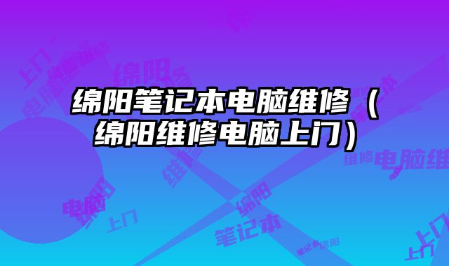 綿陽筆記本電腦維修（綿陽維修電腦上門）