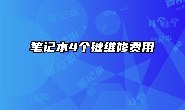 筆記本4個鍵維修費用