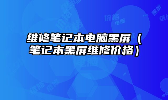 維修筆記本電腦黑屏（筆記本黑屏維修價格）
