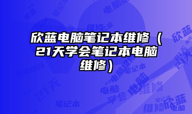 欣藍電腦筆記本維修（21天學會筆記本電腦維修）