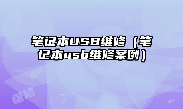 筆記本USB維修（筆記本usb維修案例）