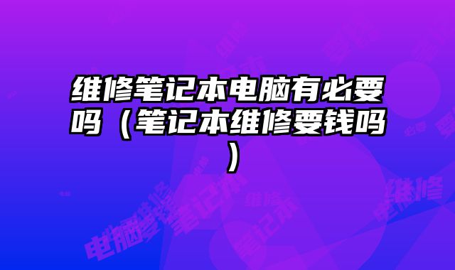 維修筆記本電腦有必要嗎（筆記本維修要錢嗎）