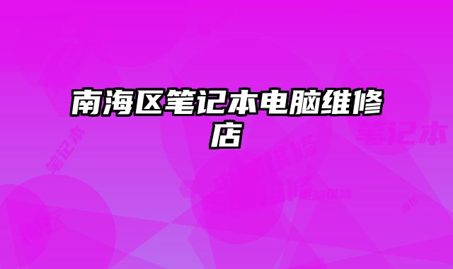 南海區筆記本電腦維修店