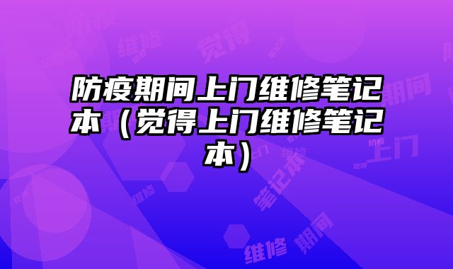防疫期間上門維修筆記本（覺得上門維修筆記本）