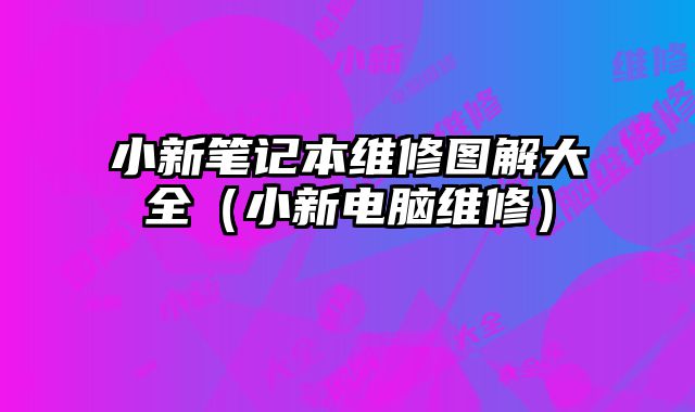 小新筆記本維修圖解大全（小新電腦維修）