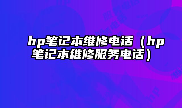 hp筆記本維修電話（hp筆記本維修服務電話）