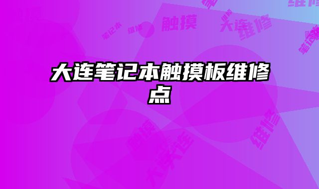 大連筆記本觸摸板維修點