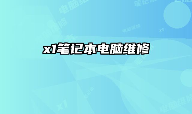 x1筆記本電腦維修