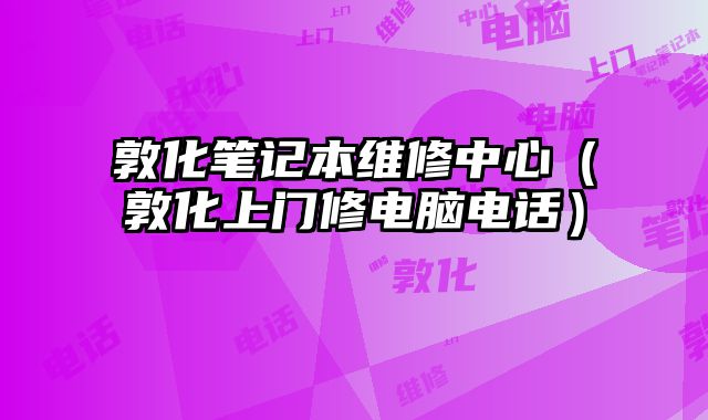 敦化筆記本維修中心（敦化上門修電腦電話）