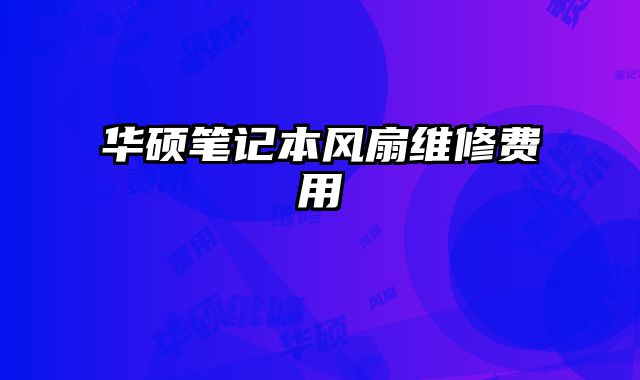華碩筆記本風扇維修費用