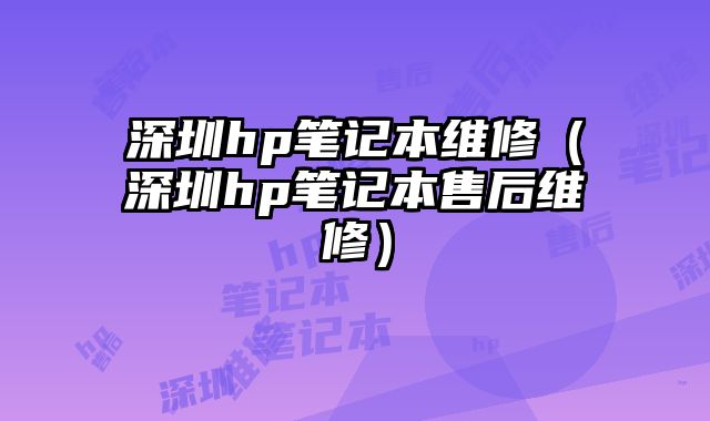 深圳hp筆記本維修（深圳hp筆記本售后維修）