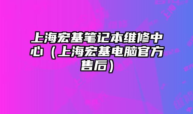 上海宏基筆記本維修中心（上海宏基電腦官方售后）