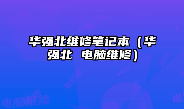 華強北維修筆記本（華強北 電腦維修）