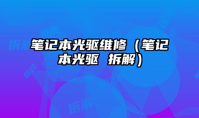 筆記本光驅維修（筆記本光驅 拆解）