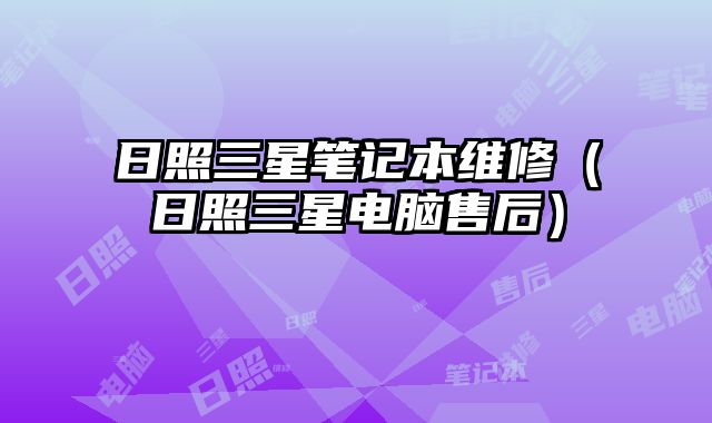 日照三星筆記本維修（日照三星電腦售后）