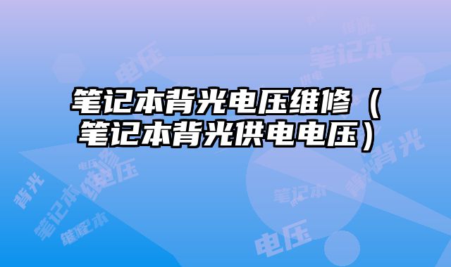 筆記本背光電壓維修（筆記本背光供電電壓）