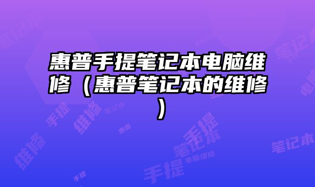 惠普手提筆記本電腦維修（惠普筆記本的維修）