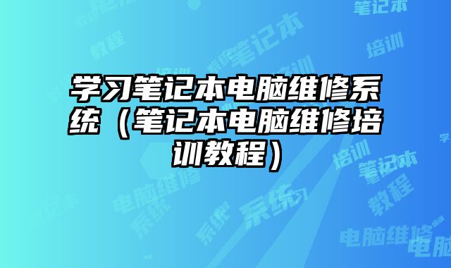 學習筆記本電腦維修系統（筆記本電腦維修培訓教程）