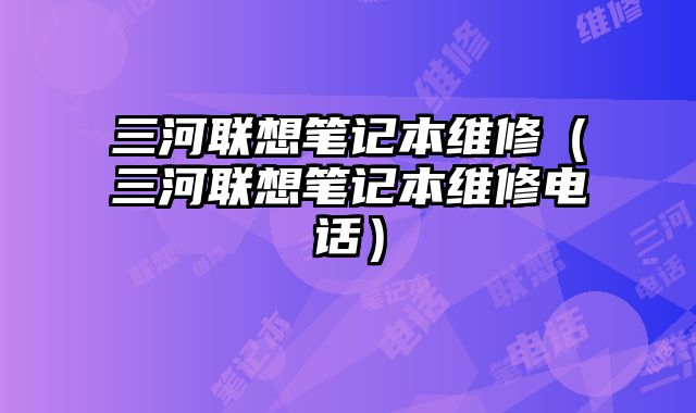 三河聯想筆記本維修（三河聯想筆記本維修電話）
